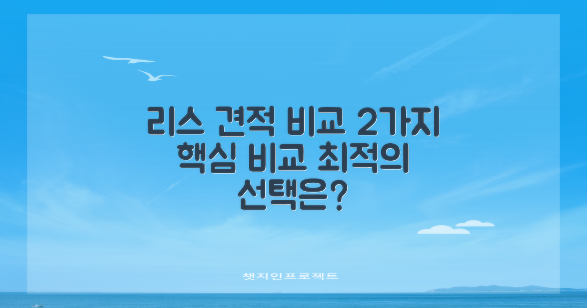 2가지 리스 견적 비교