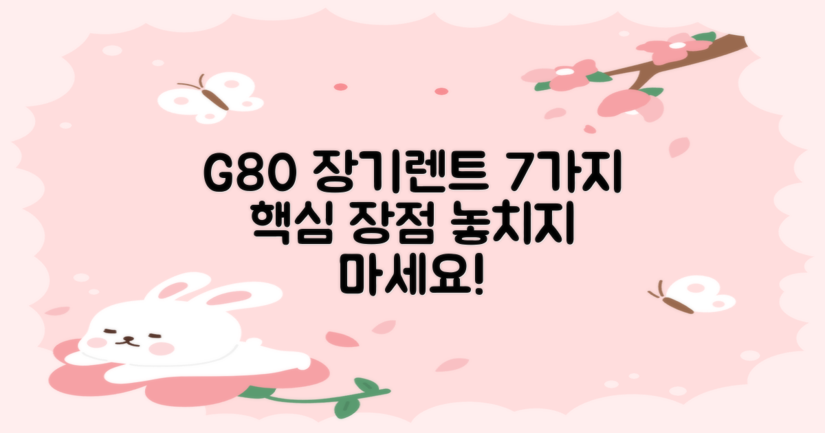 7가지 G80 장기렌트 장점