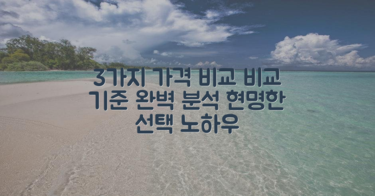 3가지 가격 비교 기준