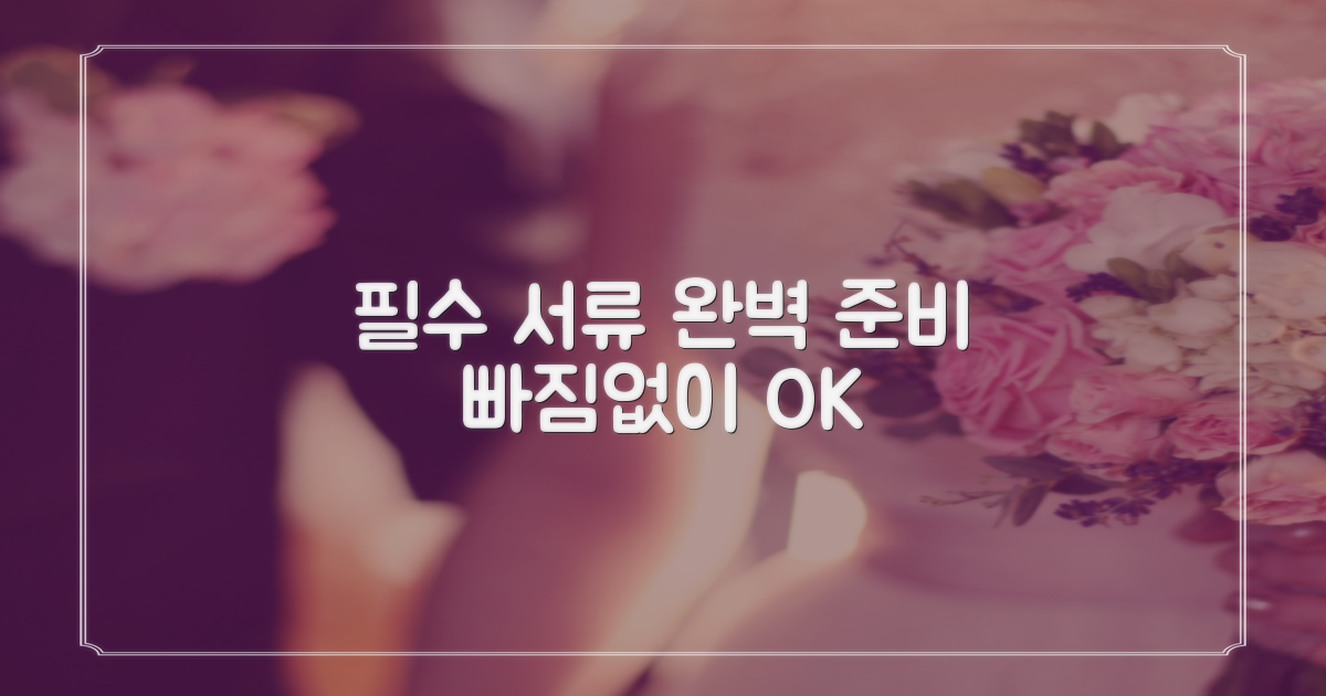 필수 제출 서류, 빠짐없이 준비하기