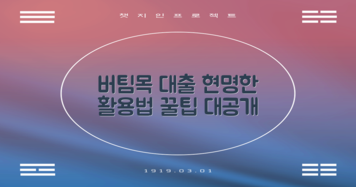 버팀목 대출, 현명하게 활용하기