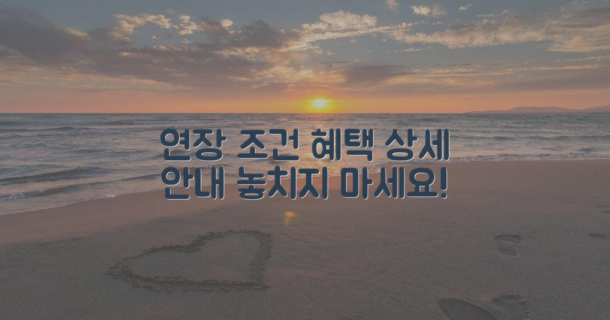 연장 조건 및 혜택 상세 안내