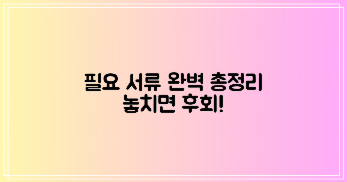 필요한 서류 완벽 총정리