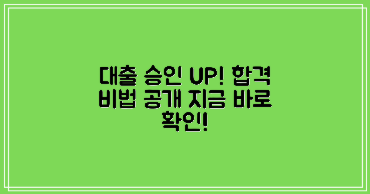대출 승인율 높이는 비법 공개