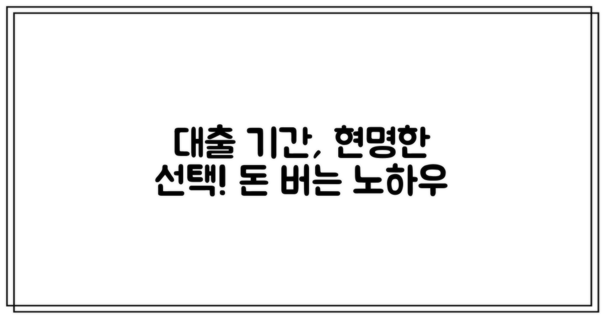 현명한 대출 기간 설정 노하우