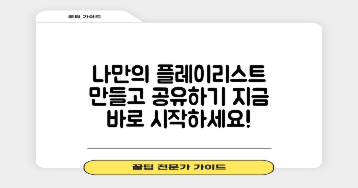 나만의 플레이리스트를 만드세요