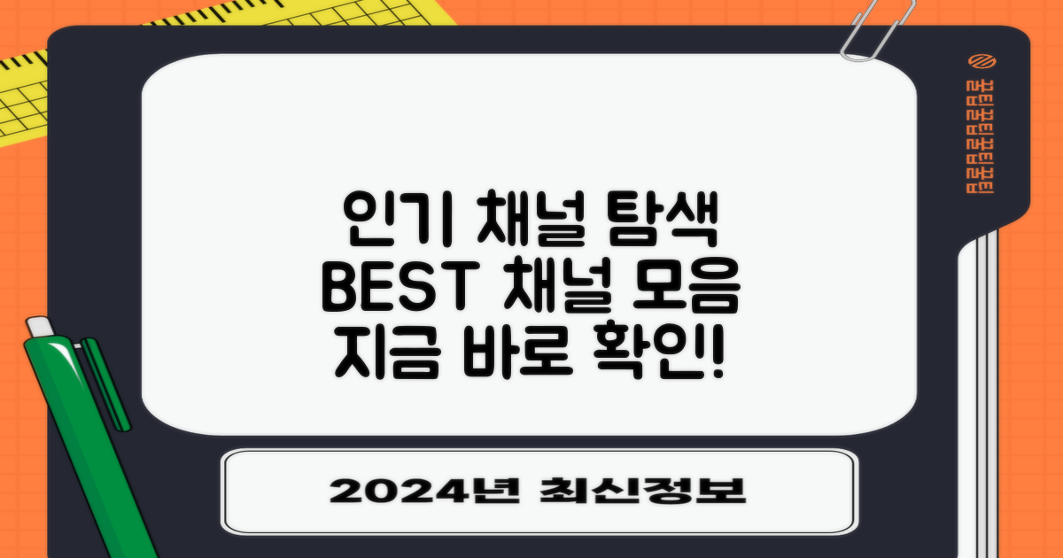 인기 채널을 탐색하세요