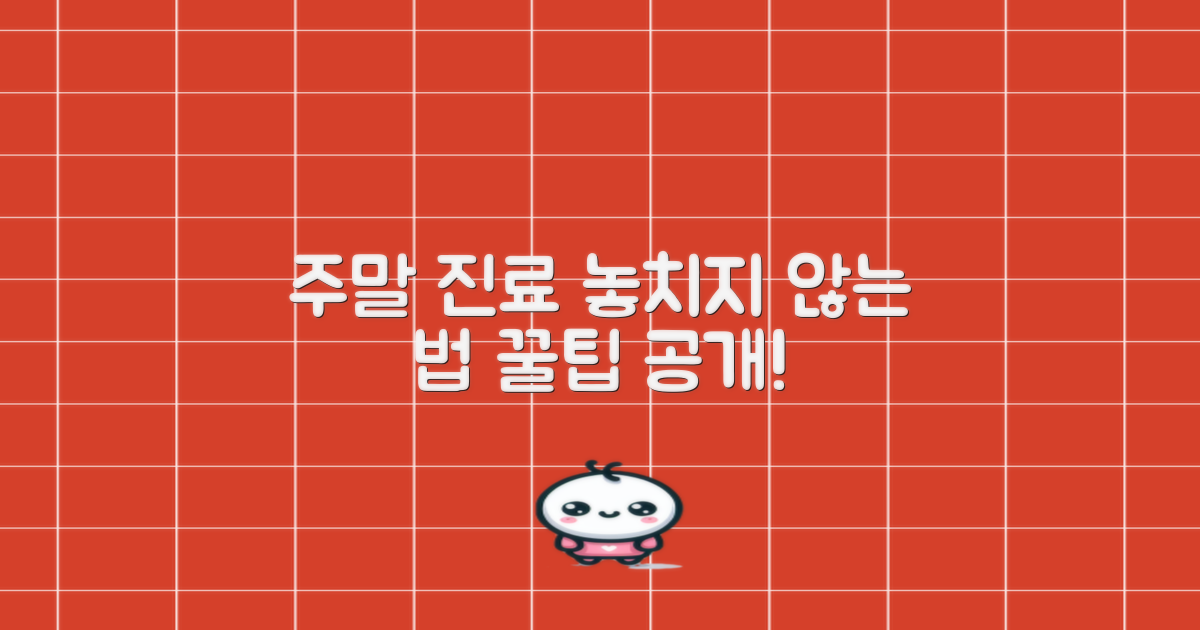 주말 진료, 놓치지 않는 법은?