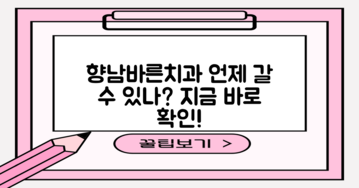 향남바른치과, 언제 갈 수 있을까?