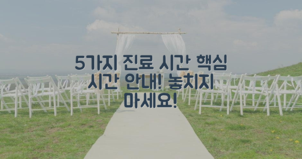 5가지 진료 시간