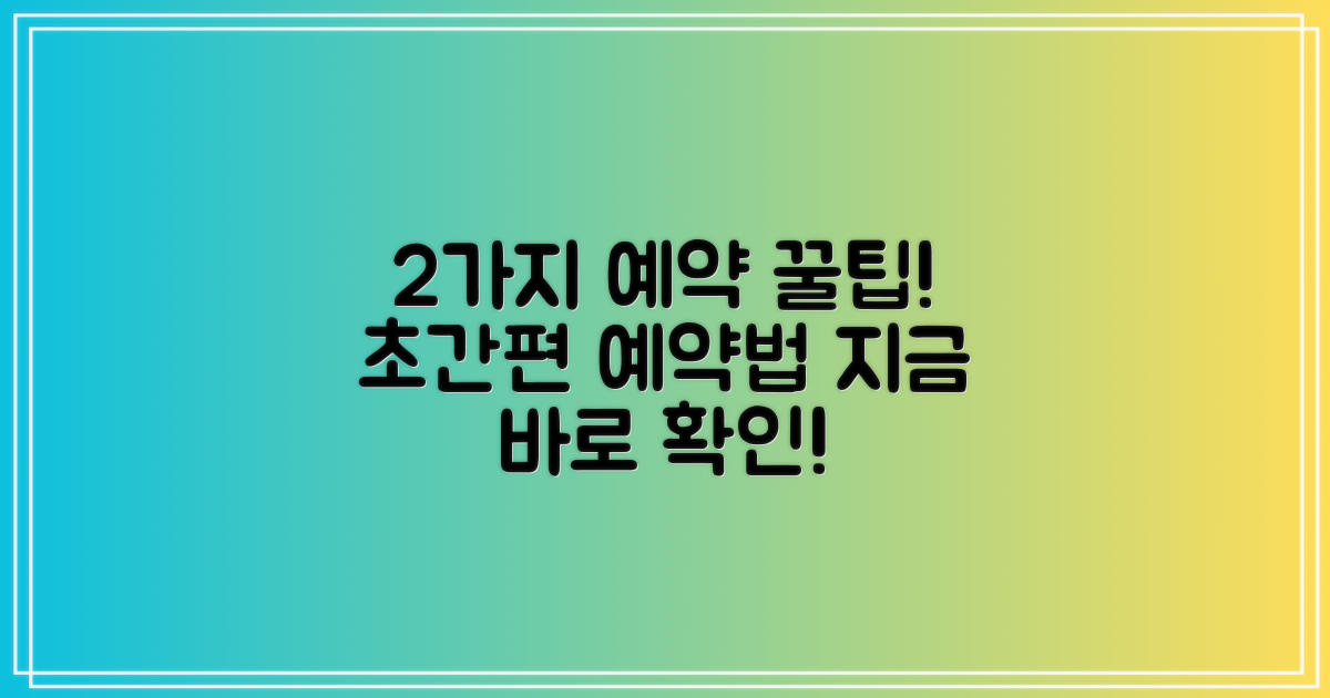 2가지 예약 방법 안내