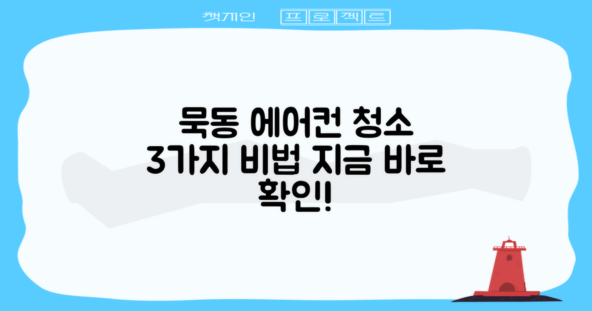 묵동 에어컨 청소 3가지 핵심 방법