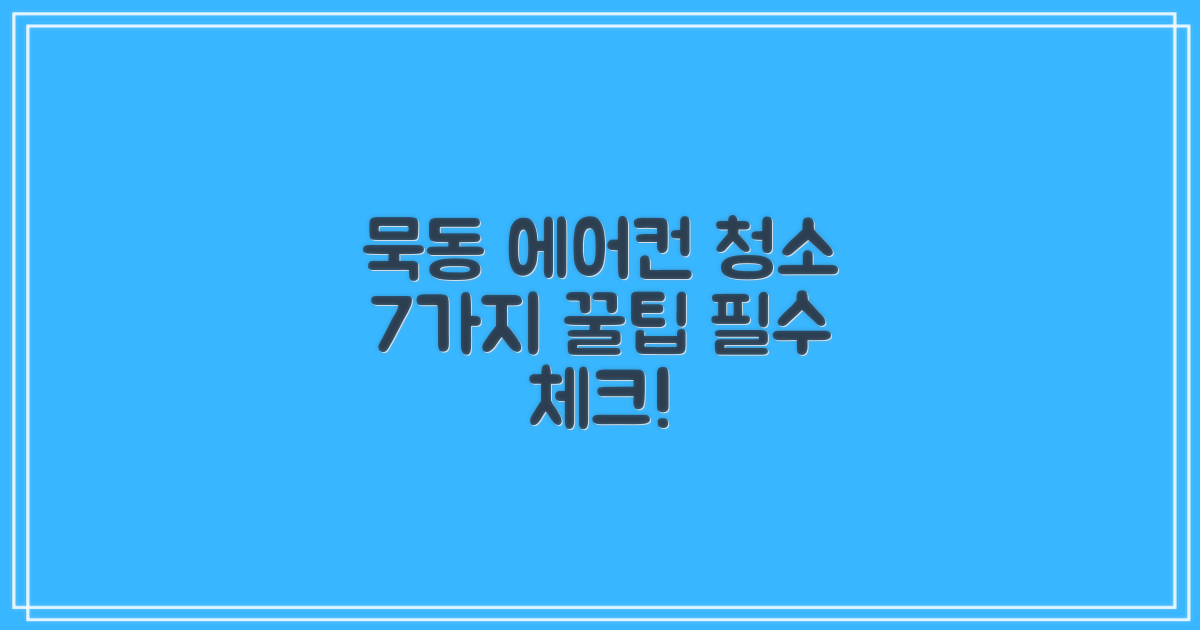 묵동 에어컨 청소 후기 7가지 팁