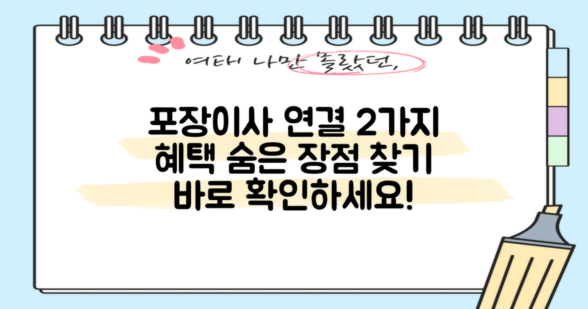 포장이사 연계 2가지 장점