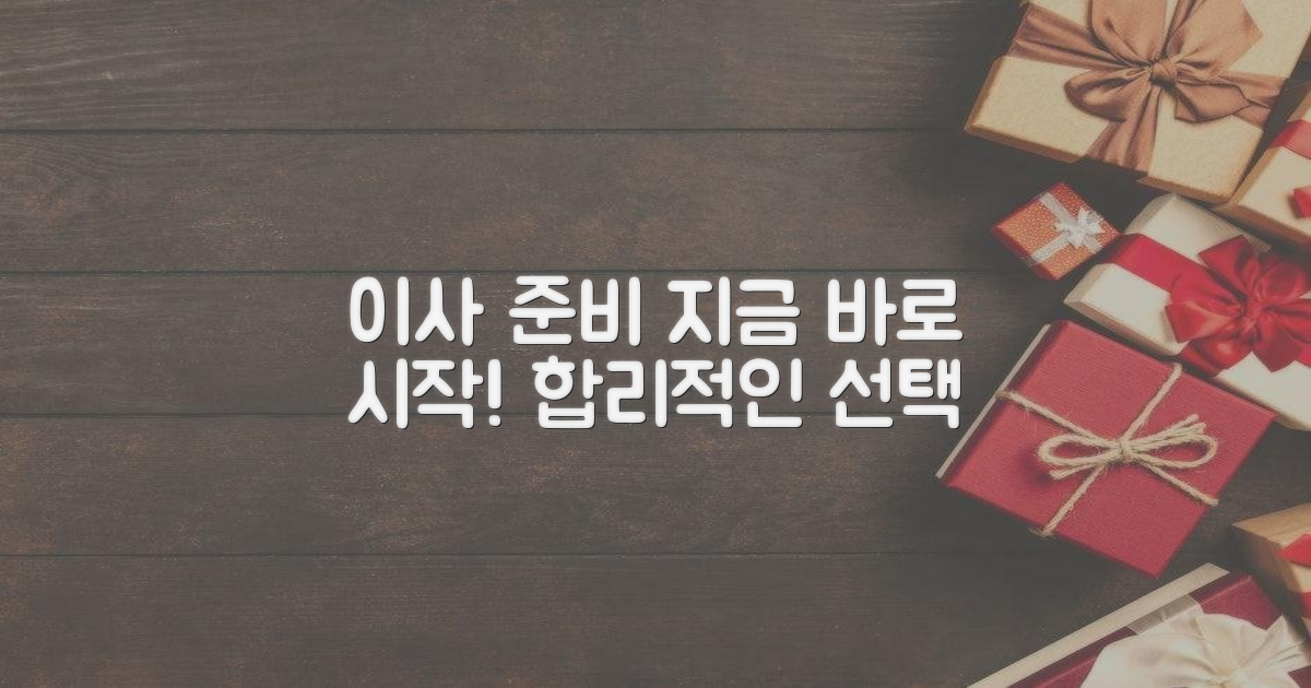 합리적인 이사, 지금 준비하세요