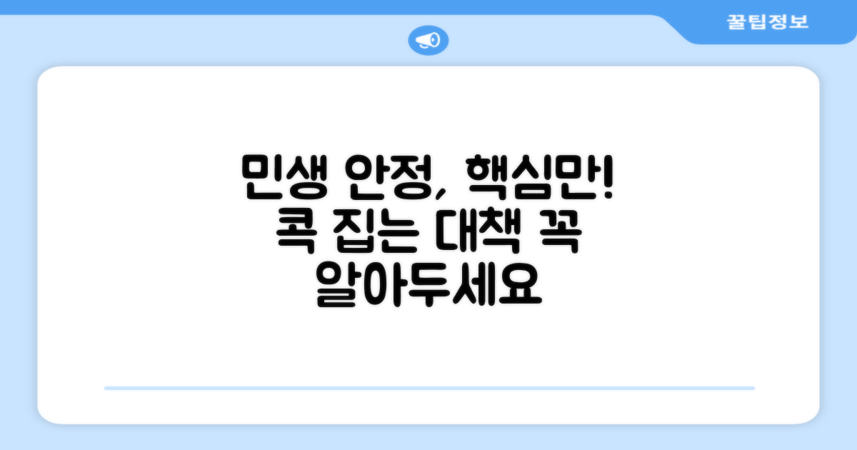 민생안정대책, 핵심만 콕 집으세요