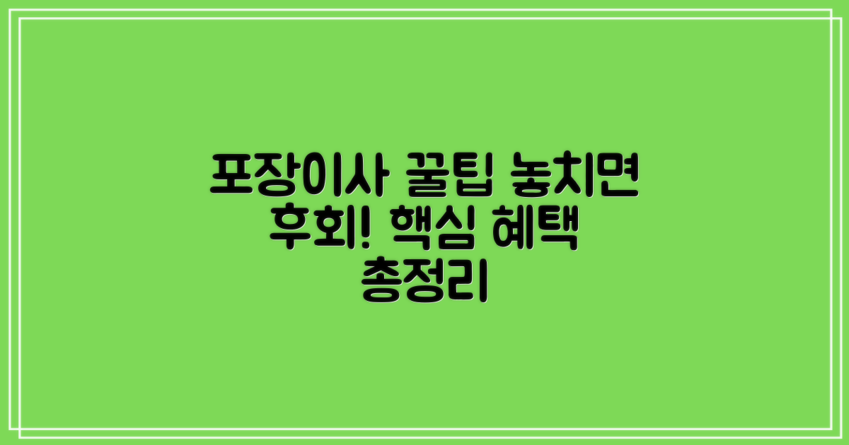 포장이사 혜택, 놓치지 마세요