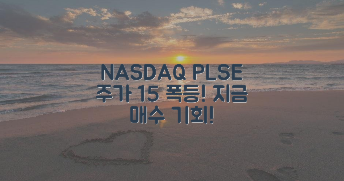 NASDAQ PLSE, 주가 15% 상승