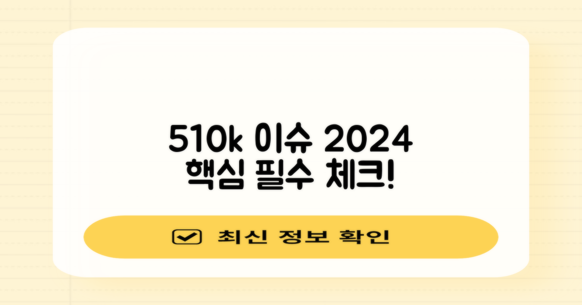 510k 제출, 2024년 주요 이슈