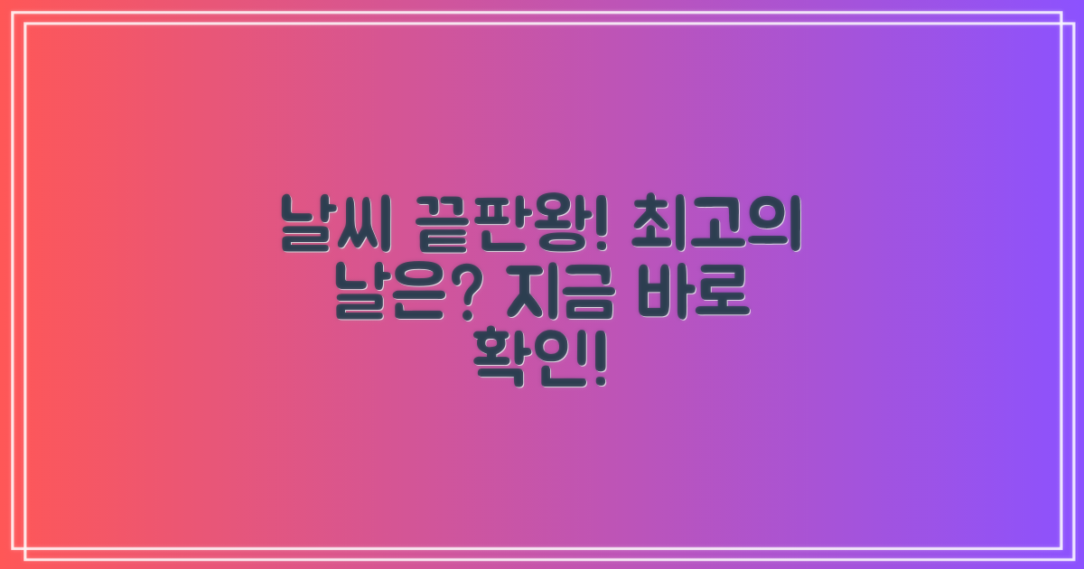 최적의 날씨는 언제일까?