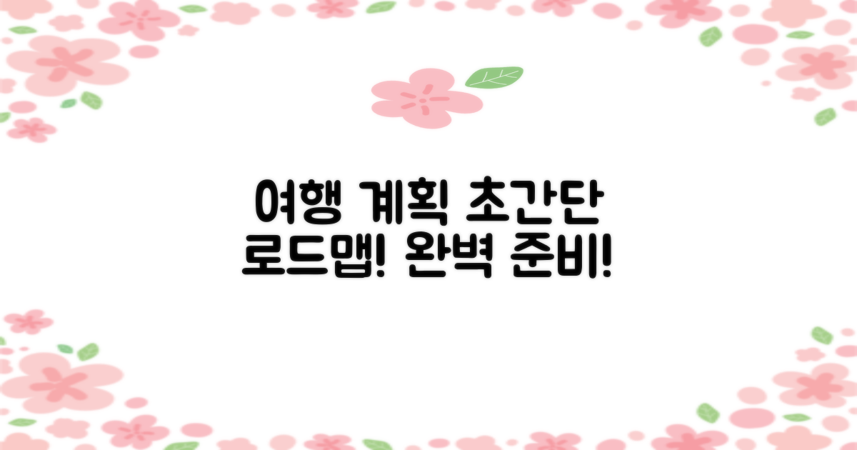 여행 계획, 어떻게 세울까?