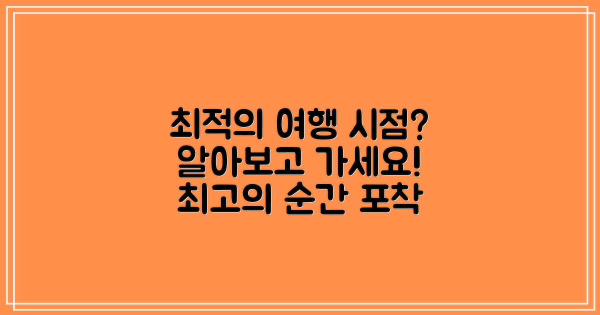 언제 떠나야 가장 좋을까?