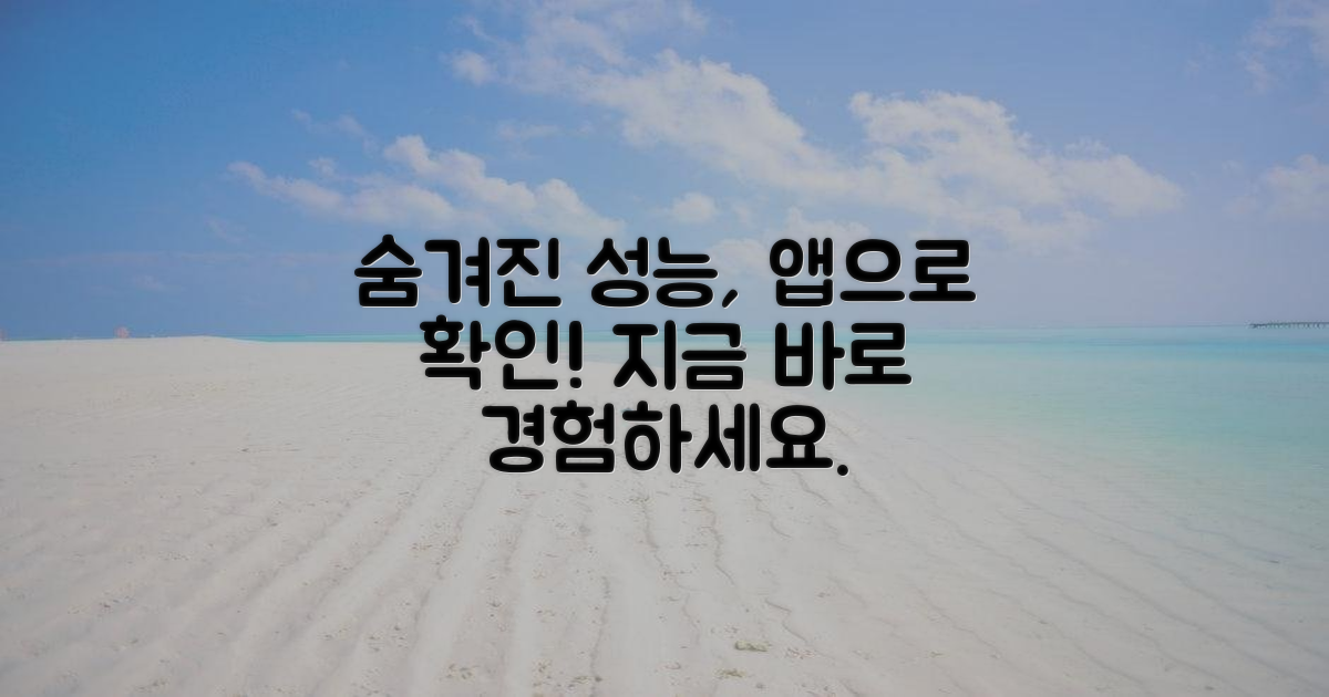 숨겨진 성능, 앱으로 찾아보세요.
