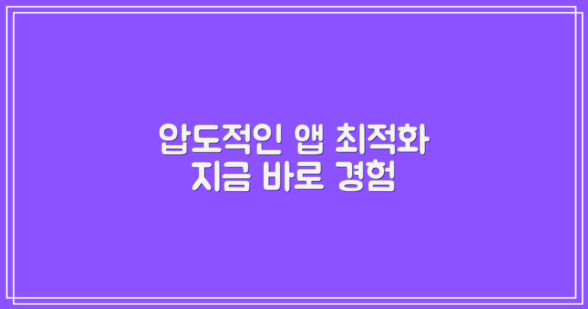 최적화 앱, 제대로 써보세요.