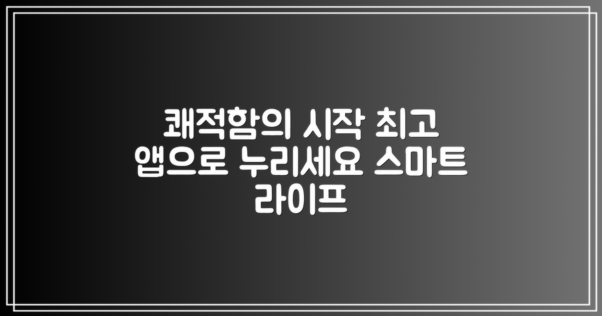 최고의 앱으로 쾌적함을 누리세요.