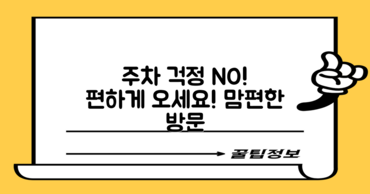 주차 걱정 없이 편하게 오세요