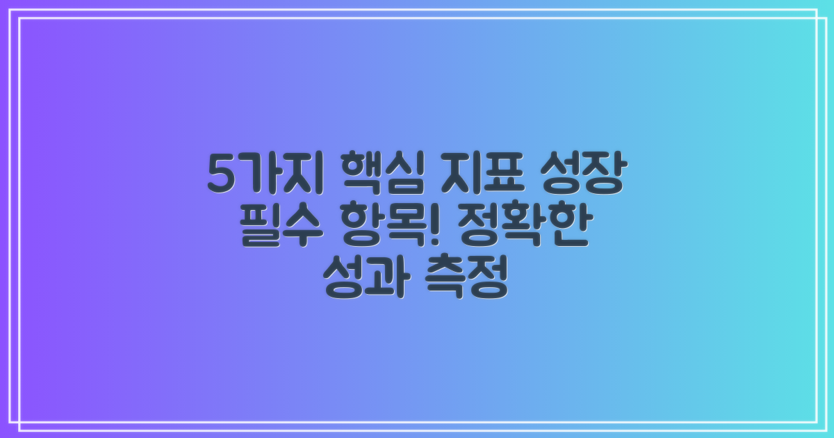 5가지 핵심 지표