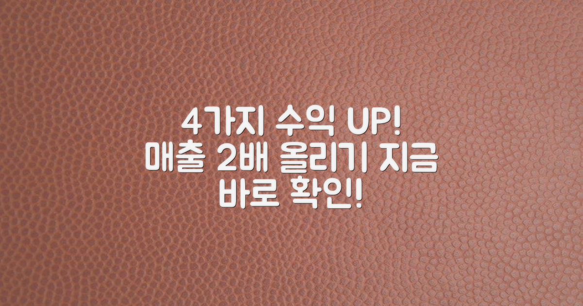 4가지 수익 증대 방법