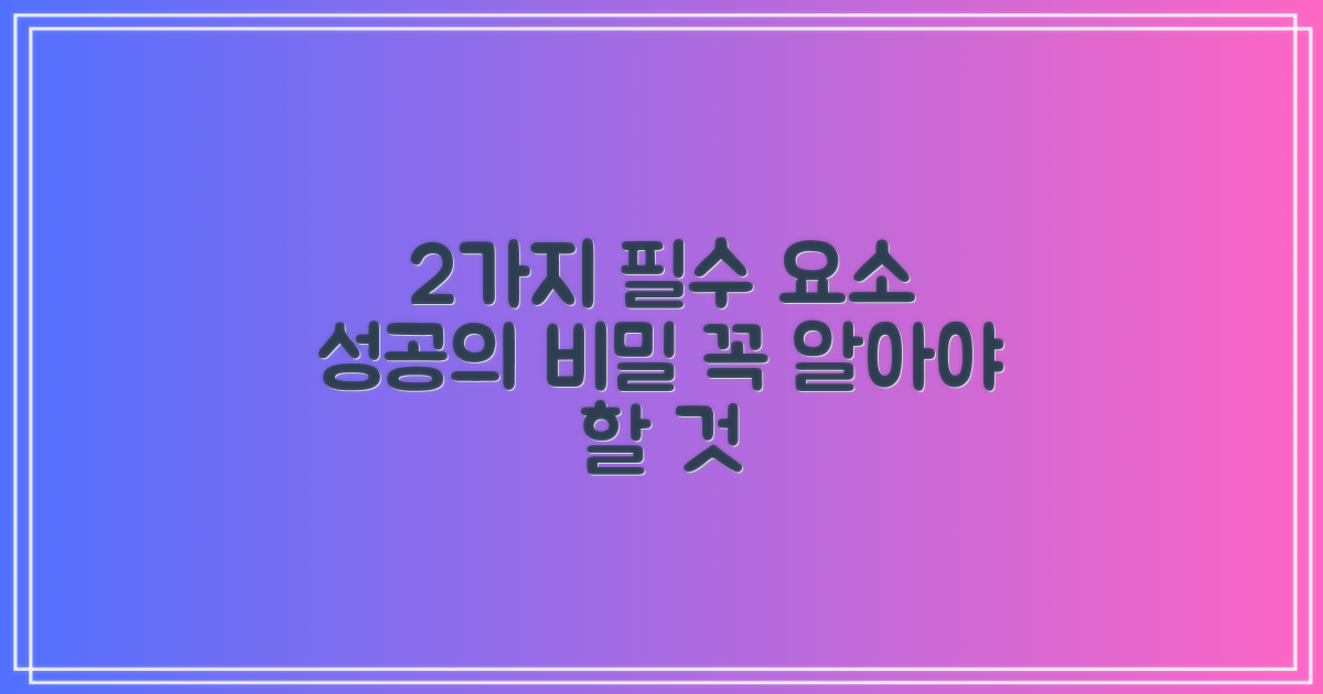 2가지 필수 요소
