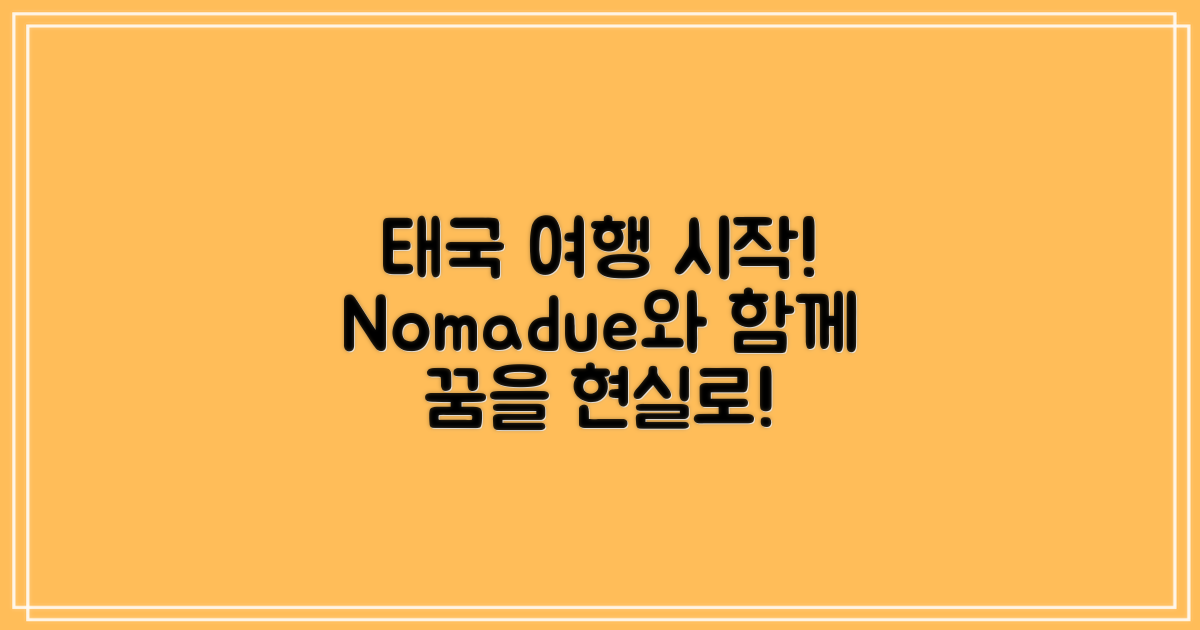 Nomadue와 함께 태국을 떠나요