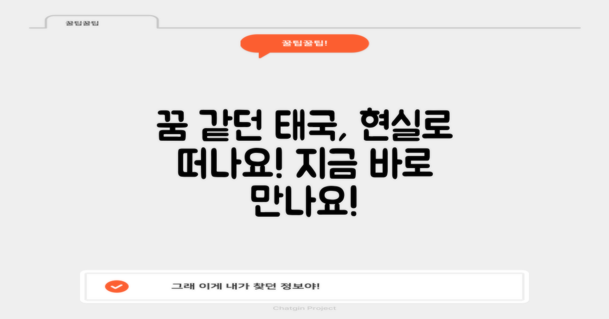 꿈속 태국, 현실로 만나요