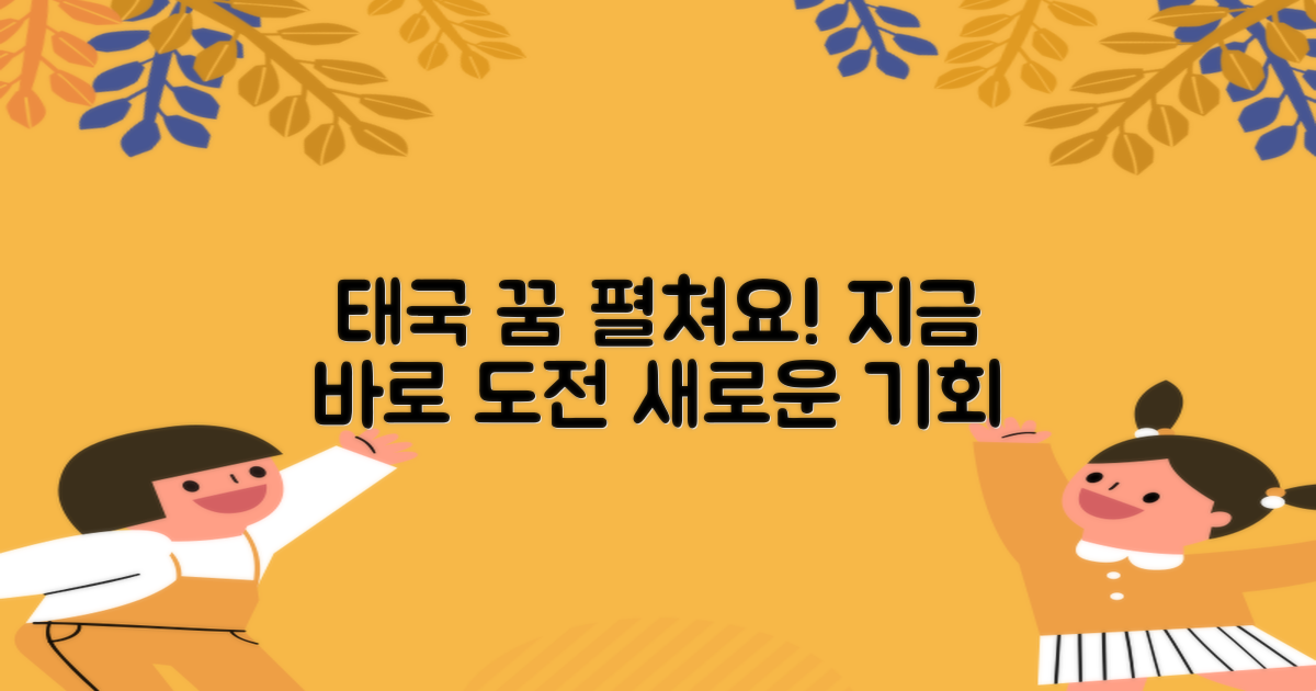 지금 태국 꿈을 펼치세요