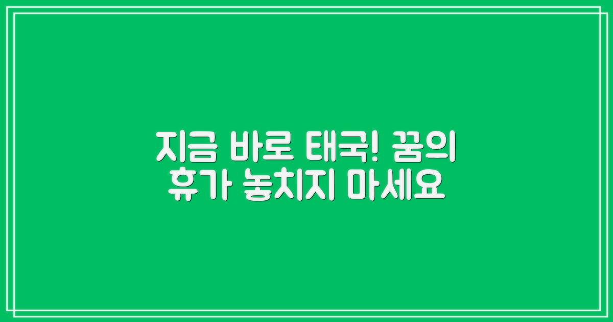 지금 바로 태국으로 떠나요