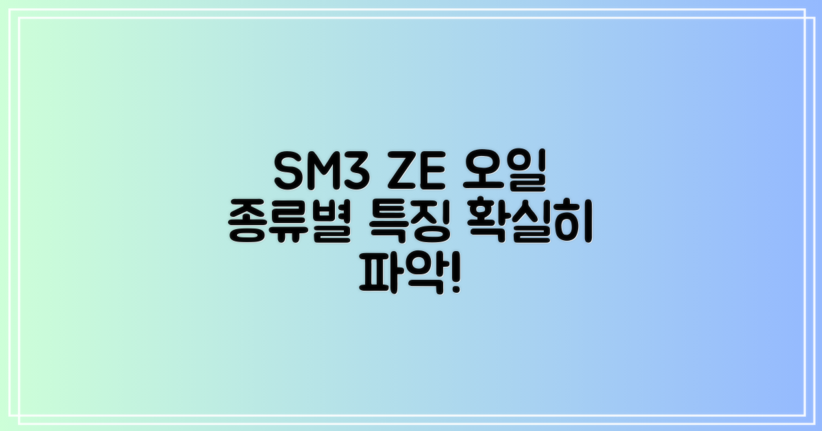 SM3 ZE 오일, 종류별 특징 파악!