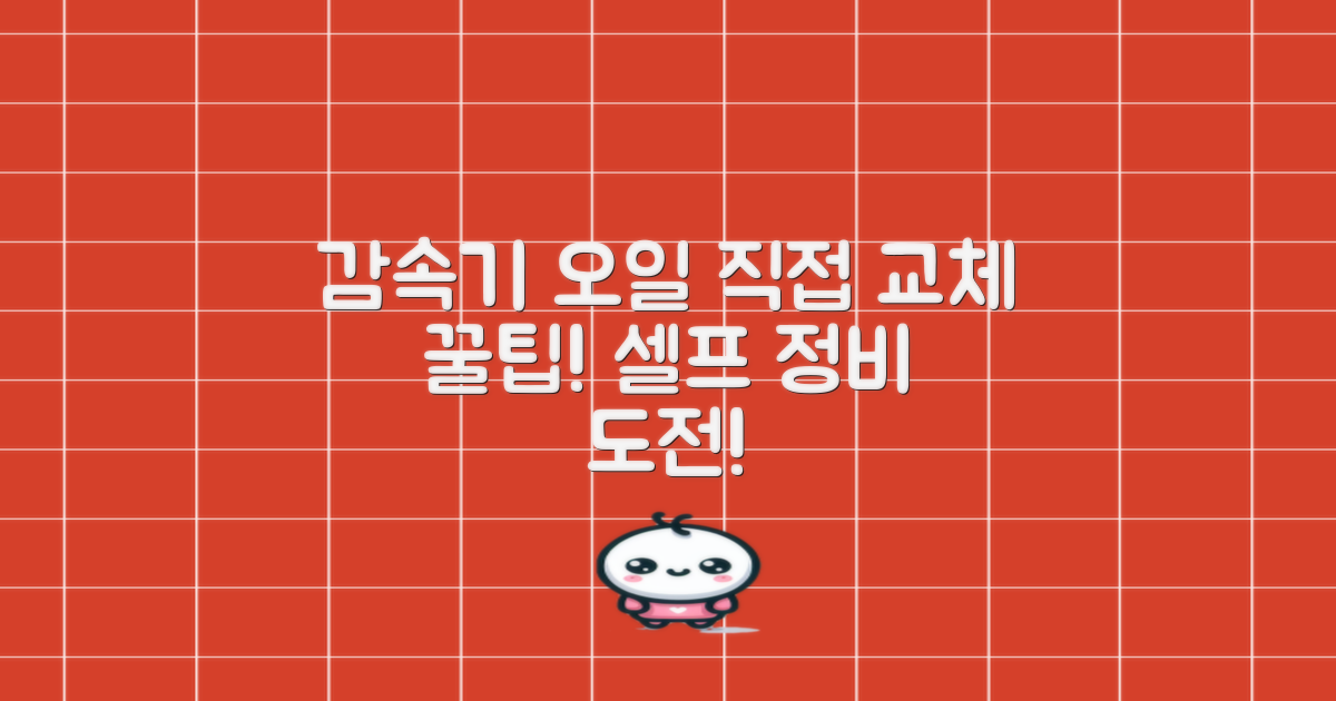 감속기 오일, 직접 교체해 보세요!