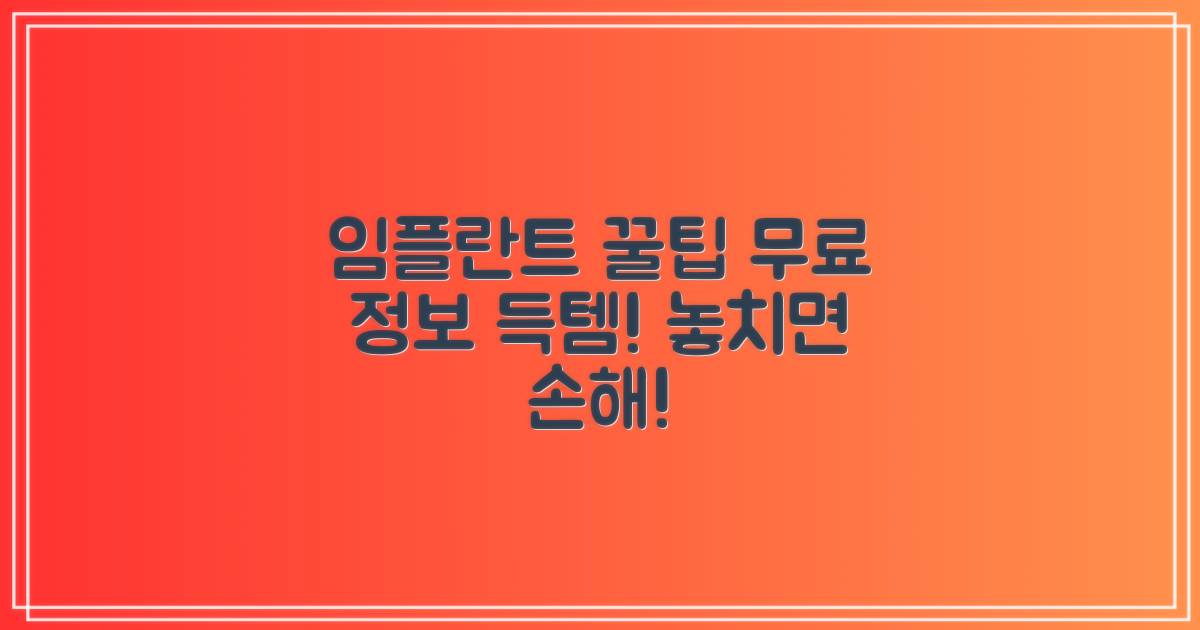 임플란트 정보, 무료로 얻어가세요!