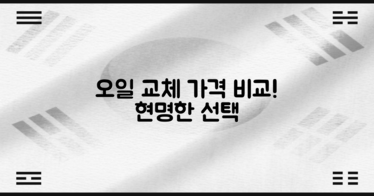 오일 교체 비용, 꼼꼼히 비교하세요!