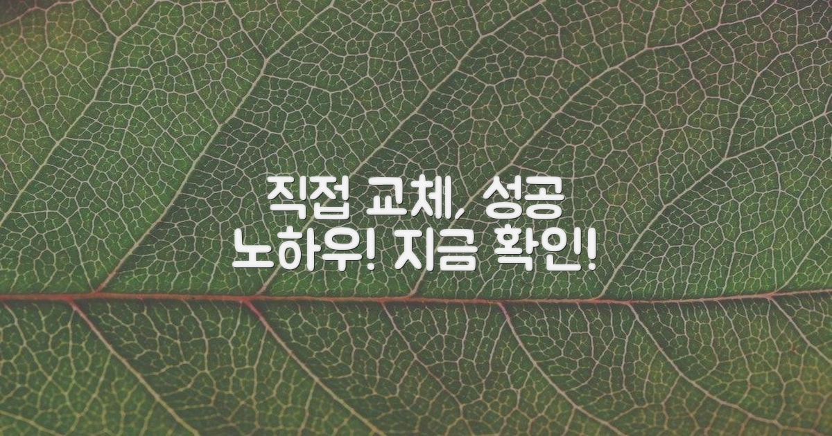 직접 교체, 성공 노하우 확인하세요!