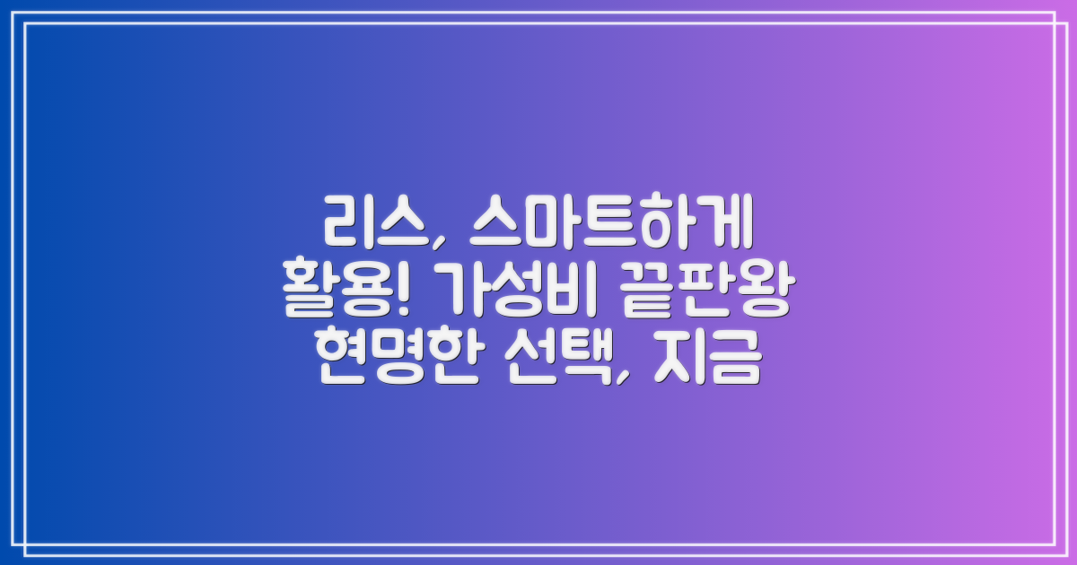 현명한 선택, 리스 활용 팁