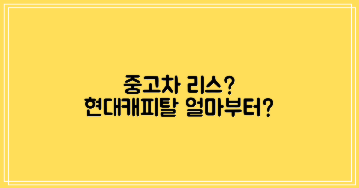 현대캐피탈 중고차 리스, 얼마부터?