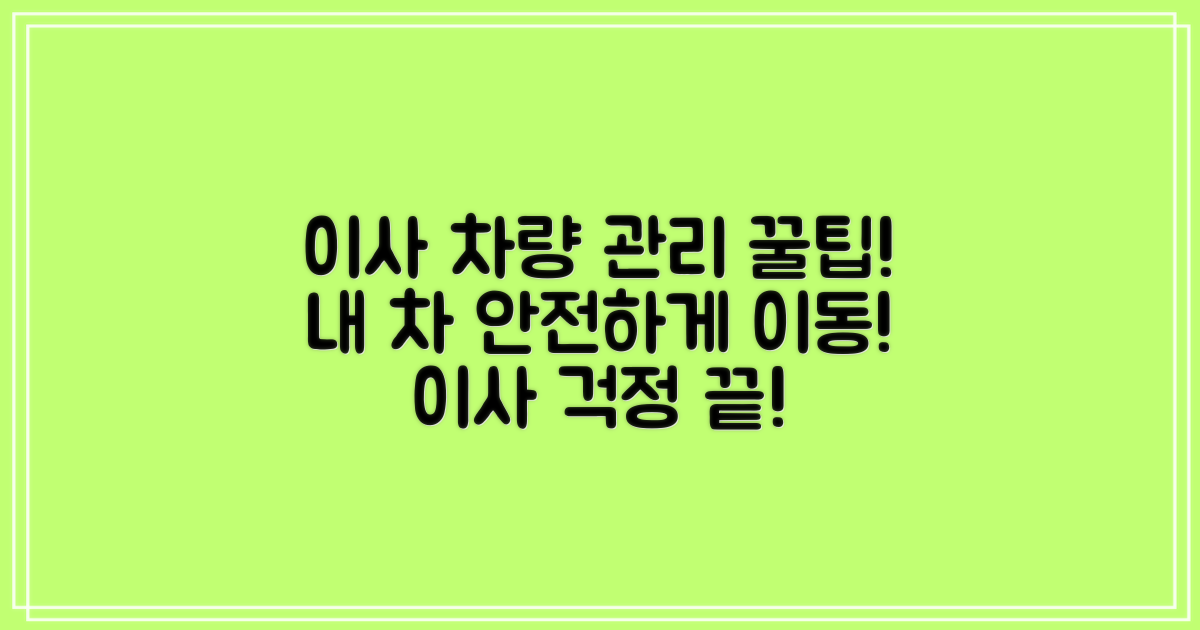 이사 때 차량 관리는?