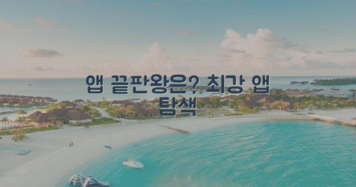 최고의 앱은 무엇일까?