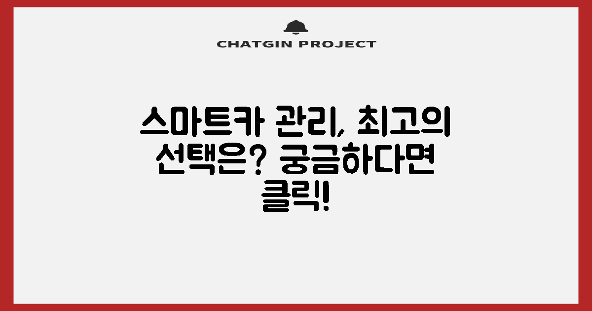 스마트한 차량 관리는?