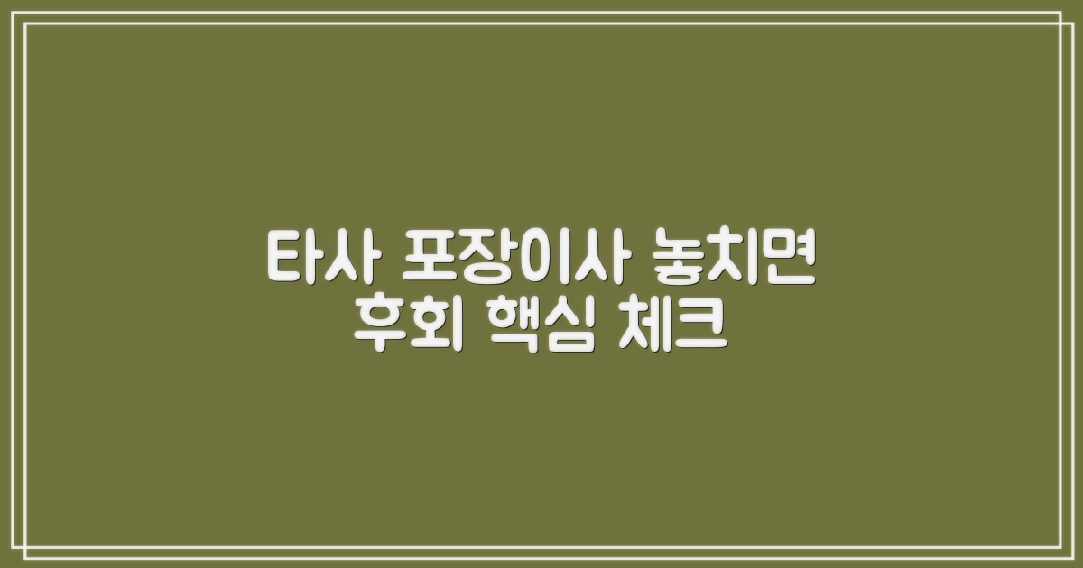 타사 포장이사, 놓치기 쉬운 포인트