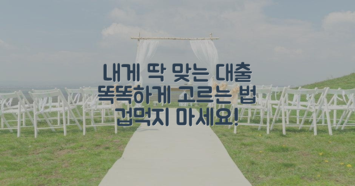 나에게 맞는 대출 선택법