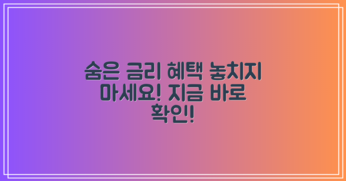 숨겨진 금리 혜택 찾기